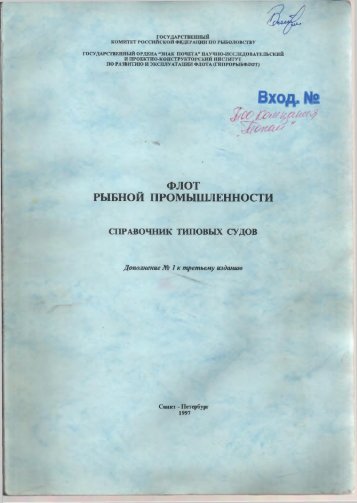 флот рыбной промышленности справочник типовых судов