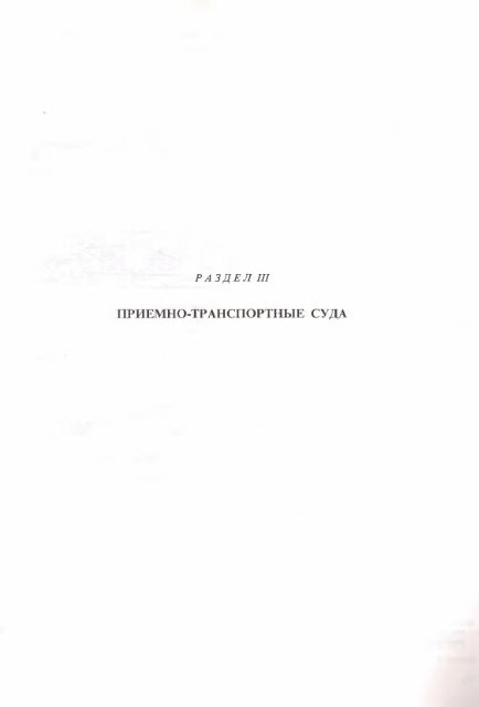 флот рыбной промышленности справочник типовых судов