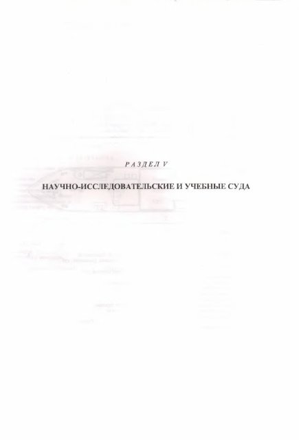 флот рыбной промышленности справочник типовых судов