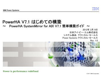 PowerHA V7.1 はじめての構築 ～ PowerHA SystemMirror for ... - IBM