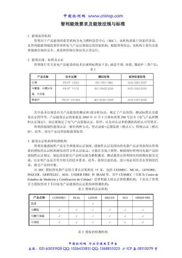 中国检测网www.cninsp.com 智利能效要求及能效法规与标准