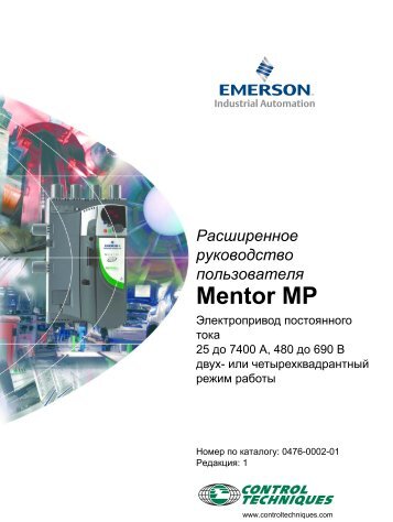 Расширенное руководство пользователя Mentor MP