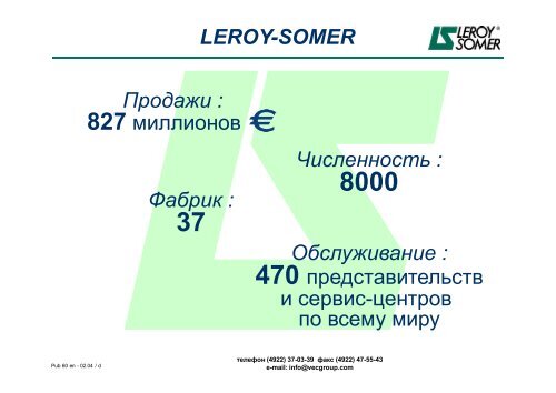 Обзор оборудования LEROY SOMER