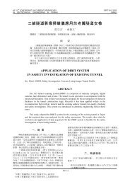 三維隧道影像掃瞄儀應用於老舊隧道安檢 - 財團法人中興工程顧問社