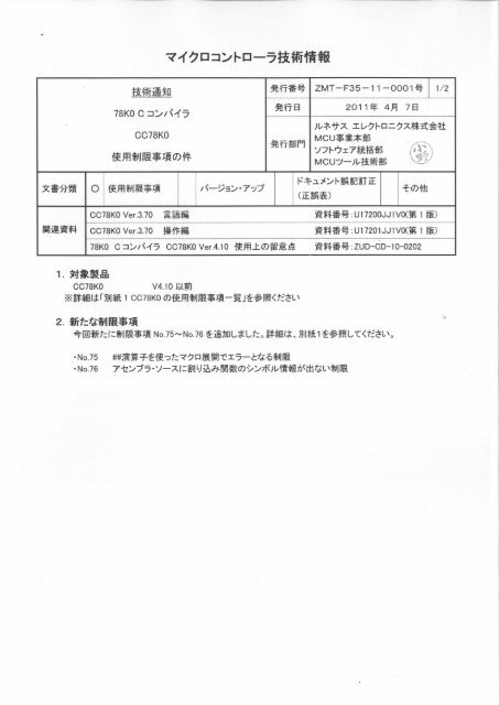 78k0 Cコンパイラ Cc78k0 使用制限事項の件