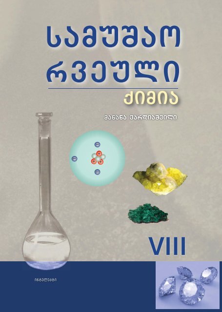 samuSao rveuli qimia