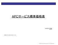 APCサービス標準価格表