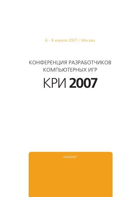 КРИ 2007 - Конференция Разработчиков компьютерных Игр