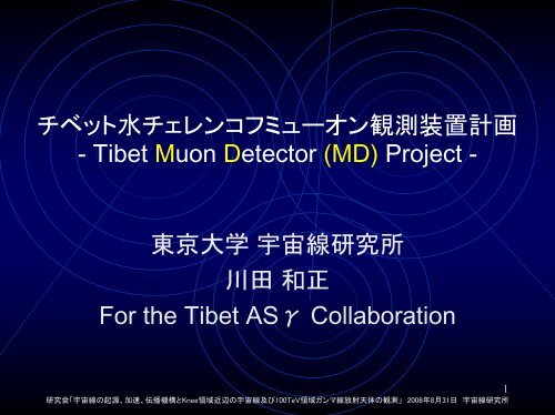 チベット水チェレンコフミューオン観測装置計画 - 東京大学宇宙線研究所