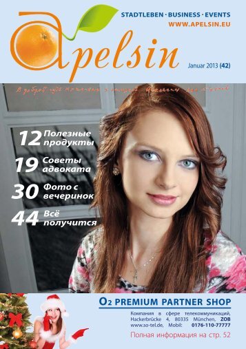 Продолжение читайте в новом выпуске журнала Апельсин.