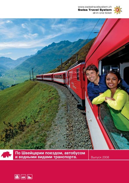 По Швейцарии Поездом, Автобусом И Водными. - MySwitzerland.Ru