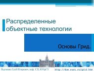 Лекция 6. Основы Грид - Радченко Глеб Игоревич