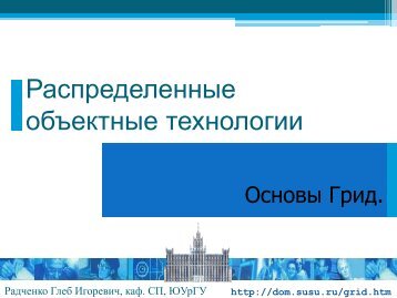 Лекция 6. Основы Грид - Радченко Глеб Игоревич