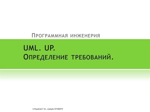 Лекция 3. Определение требований.