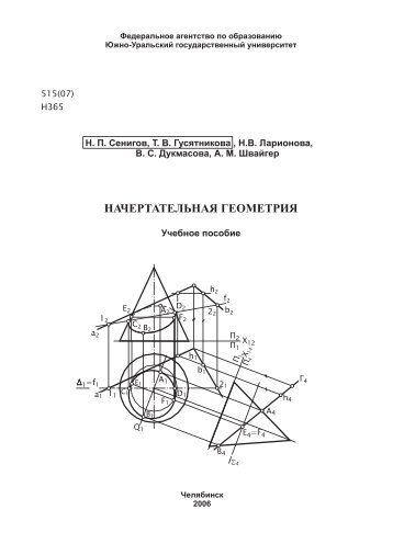 Начертательная геометрия и инженерная графика методичка