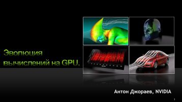 Антон Джораев, NVIDIA