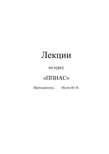 Курс лекций по созданию информационных систем на ...