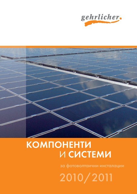 КОМПОненТи И сисТеМи - Gehrlicher Solar