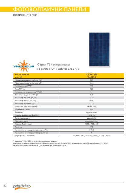 КОМПОненТи И сисТеМи - Gehrlicher Solar