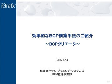 【PDF】 効率的なBCP構築手法のご紹介 - サン・プラニング・システムズ