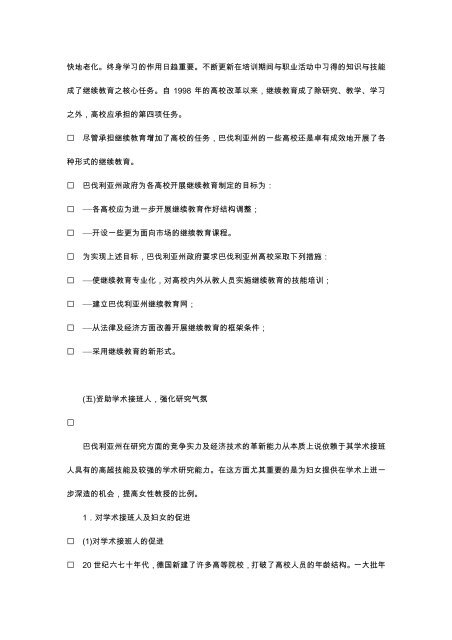 第一部分巴伐利亚州高等教育事业概况一、巴伐利亚州概况巴伐利亚州 ...