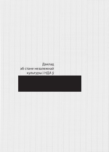 Даклад аб стане незалежнай культуры i НДА - Kultura Enter