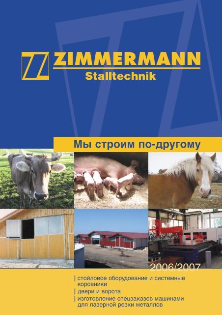 Мы строим по-другому. - Zimmermann Stalltechnik GmbH