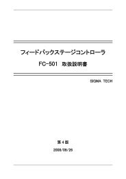 フィードバックステージコントローラ - シグマテック