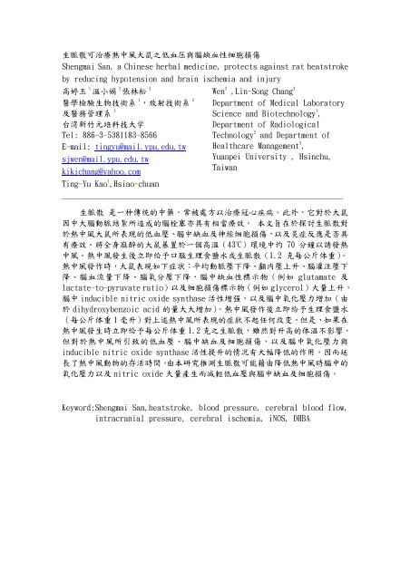 生脈散可治療熱中風大鼠之低血压與腦缺血