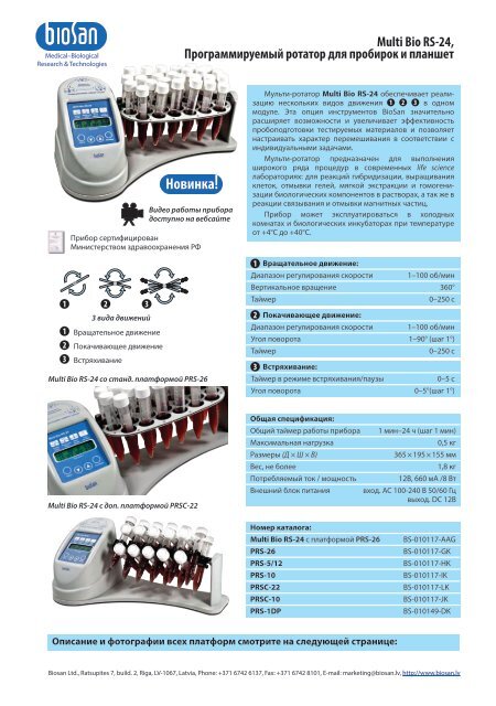 Multi Bio RS-24, Программируемый Ротатор Для. - Biosan.Lv
