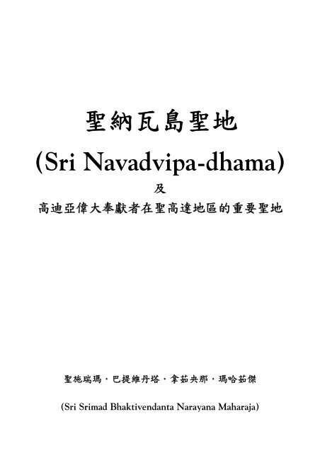 Sri Navadvipa dhama‏.pdf   Srila Gurudeva's Hari Katha in Chinese