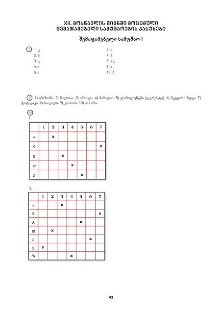 saqarTvelosa da msoflios geografia 8 - Ganatleba