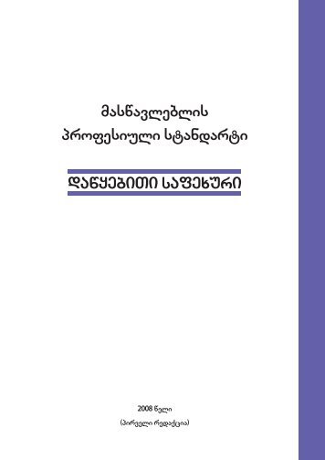 dawyebiTi safexuri maswavleblis profesiuli standarti ... - ganatleba.ge