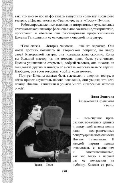 cisana tatiSvili ЦИСАНА ТАТИШВИЛИ TSISANA TATISHVILI