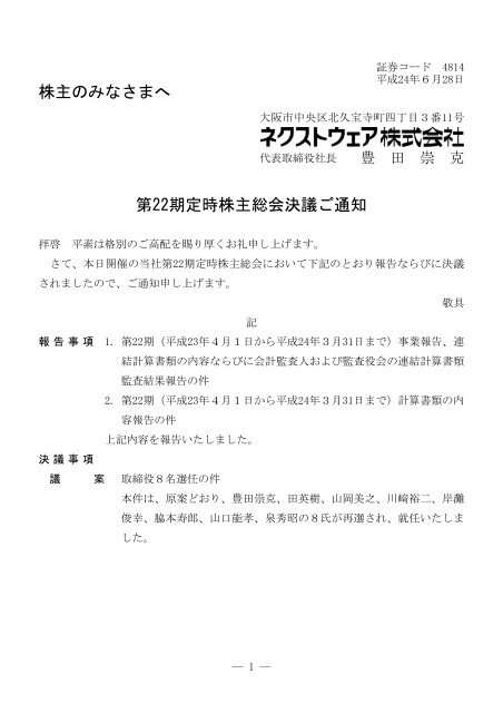 株主のみなさまへ 第22期定時株主総会決議ご通知