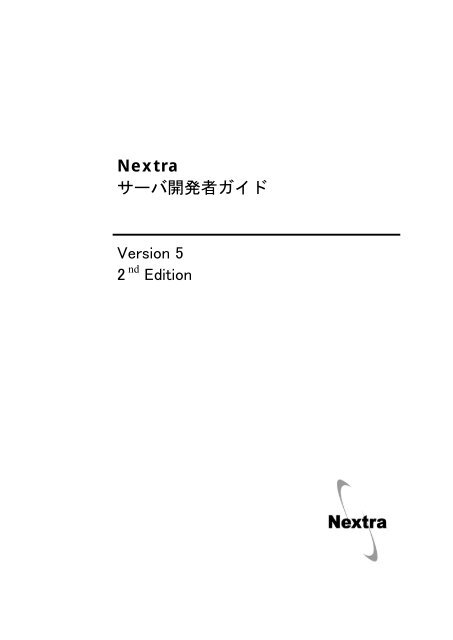Nextra サーバ開発者ガイド Version 5 2nd Edition - Inspire ...