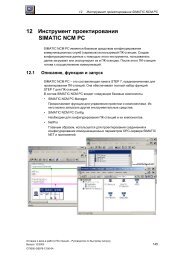 12 Инструмент проектирования SIMATIC NCM PC