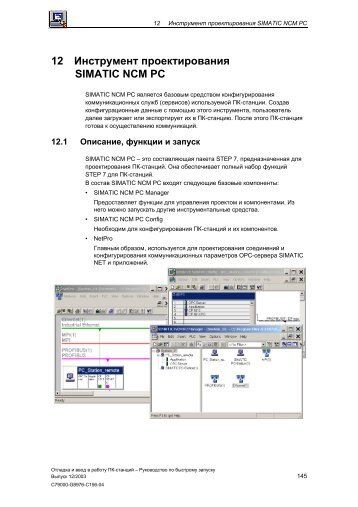12 Инструмент проектирования SIMATIC NCM PC
