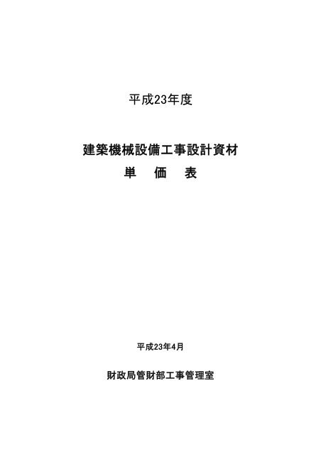 建築機械設備工事設計資材単価表（PDF：354KB） - 札幌市