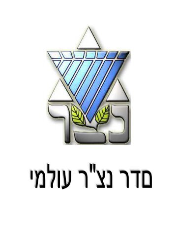 veidah siddur - Netzer Olami