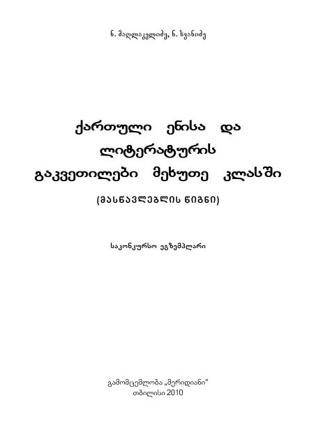 qarTuli enisa da literaturis gakveTilebi mexuTe klasSi - Ganatleba