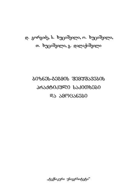 biznes-gegmis SemuSavebis praqtikuli sakiTxebi da amocanebi