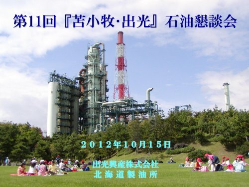 ご説明資料 Pdf 7101 Kb 出光興産 ご説明資料 Pdf 7101 Kb 出光興産