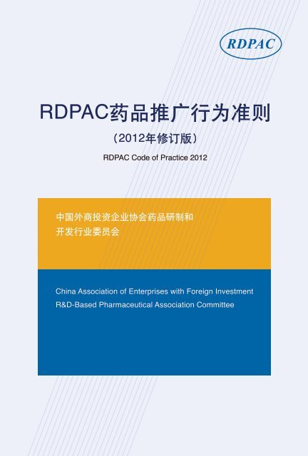 RDPAC药品推广行为准则 - IFPMA