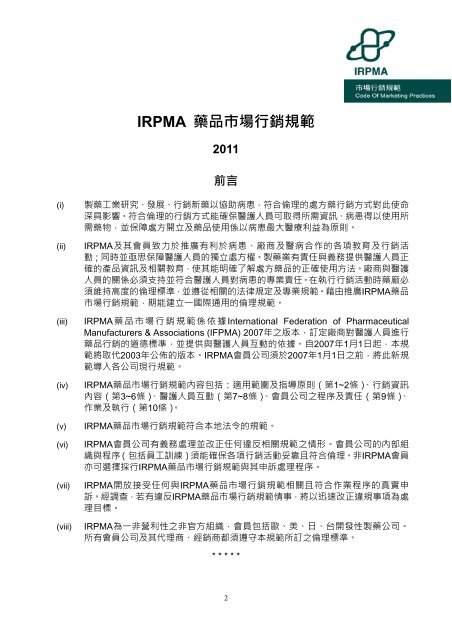 IRPMA 藥品市場行銷規範 - IFPMA