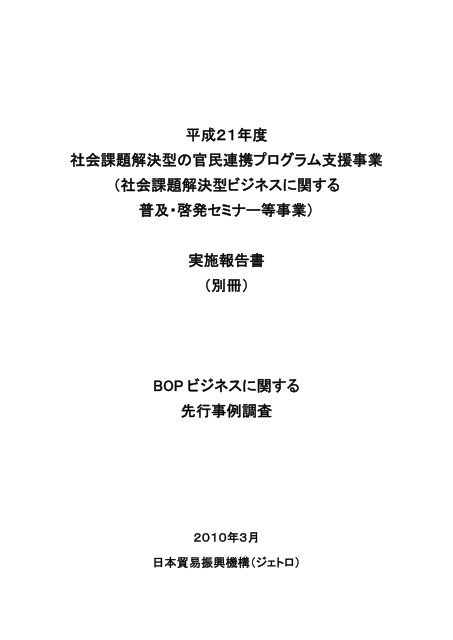 平成２１年度 社会課題解決型の官民連携プログラム支援事業 - 経済産業省