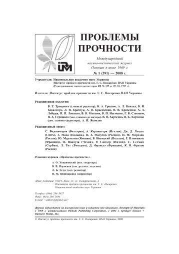 "Проблемы прочности", 2008, № 1 (для печати)