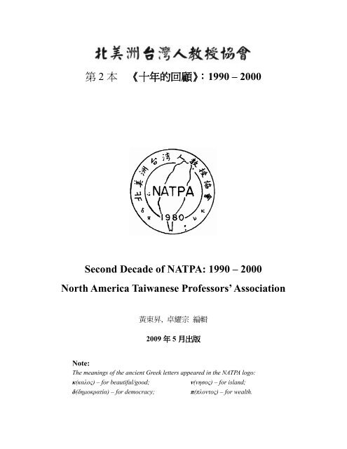 第2 本《十年的回顧》： 1990 – 2000 Second Decade of - Taiwanus.us