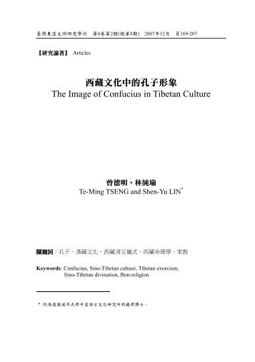 西藏文化中的孔子形象The Image of Confucius in Tibetan Culture