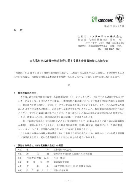 三和電材株式会社の株式取得に関する基本合意書締結 コンドーテック